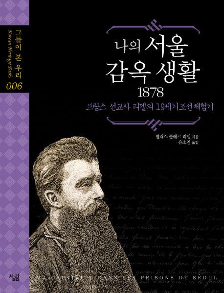 나의 서울 감옥 생활 1878  : 프랑스 선교사 리델의 19세기 조선 체험기