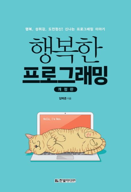 행복한 프로그래밍  : 행복, 성취감, 도전정신! 신나는 프로그래밍 이야기