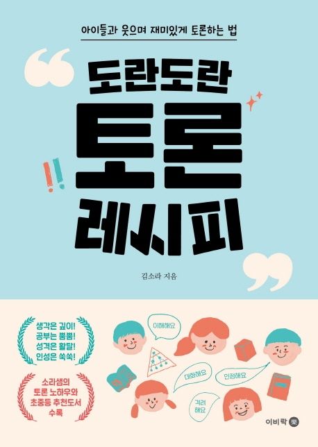 도란도란 토론 레시피 : 아이들과 웃으며 재미있게 토론하는 법