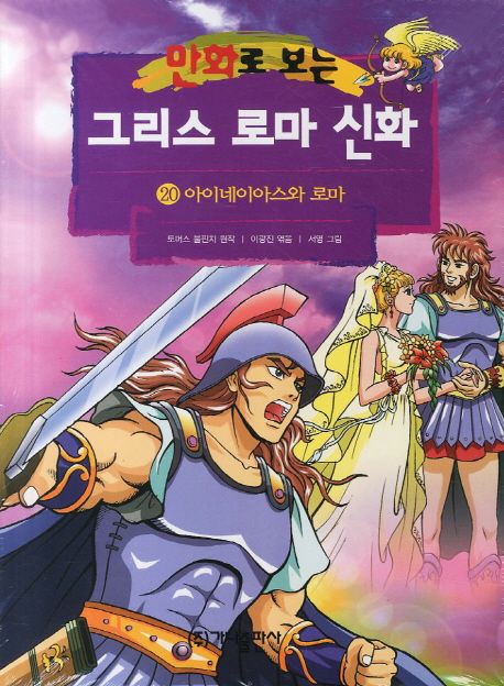 Greek and Roman mythology. 20 (ahyineyiahseu and Rome) (see cartoon) (revision (Korean edition)