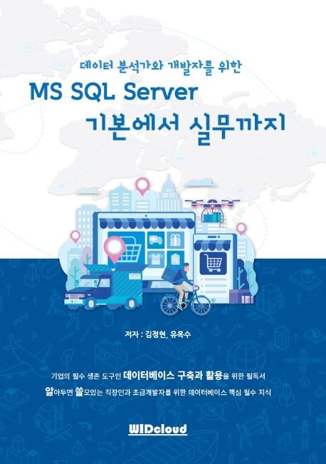 MS SQL Server 기본에서 실무까지 (데이터 분석가와 개발자를 위한)