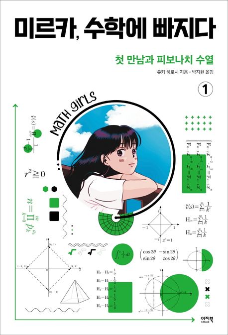 미르카, 수학에 빠지다. 1, 첫 만남과 피보나치 수열