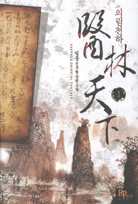 의림천하 1 (일몽 신무협 장편소설)