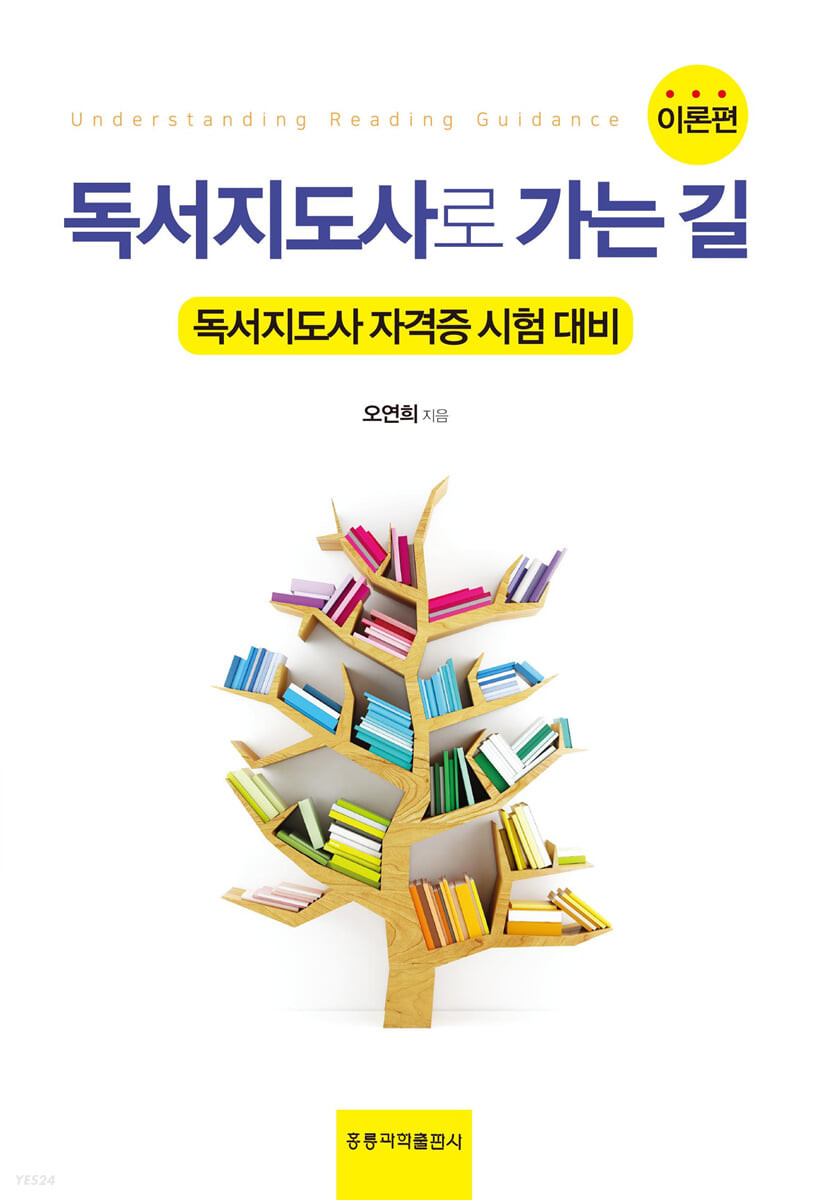 독서지도사로 가는 길 : 독서지도사 자격증 시험 대비 : 이론편