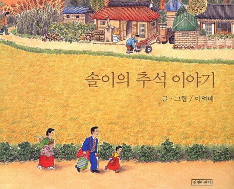 솔이의 추석 이야기 표지