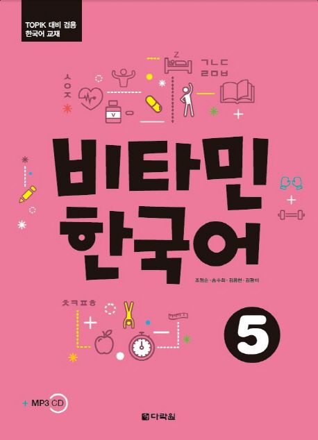 비타민 한국어 5 (TOPIK 대비 겸용 한국어 교재)