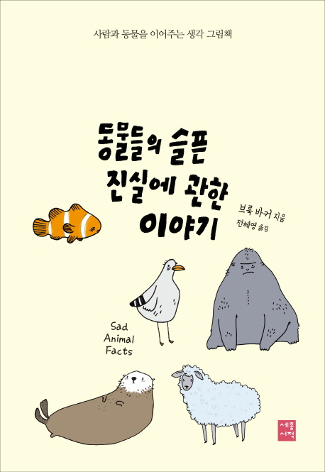 동물들의 슬픈 진실에 관한 이야기  - [전자책]  : 사람과 동물을 이어주는 생각 그림책