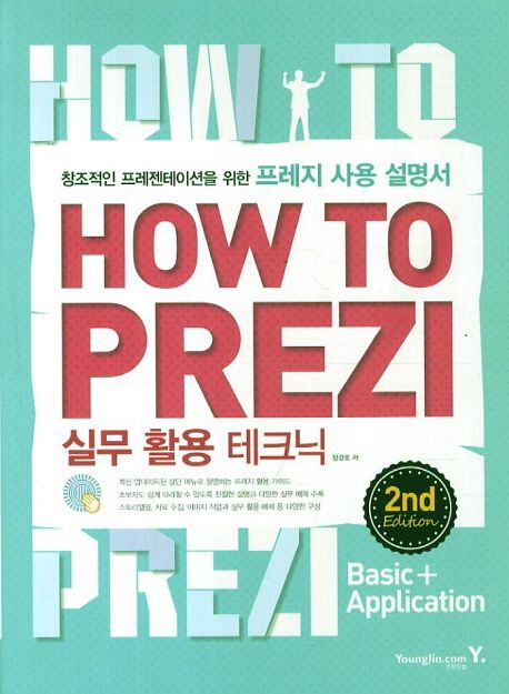 How to Prezi 실무 활용 테크닉 : 창조적인 프레젠테이션을 위한 프레지 사용 설명서