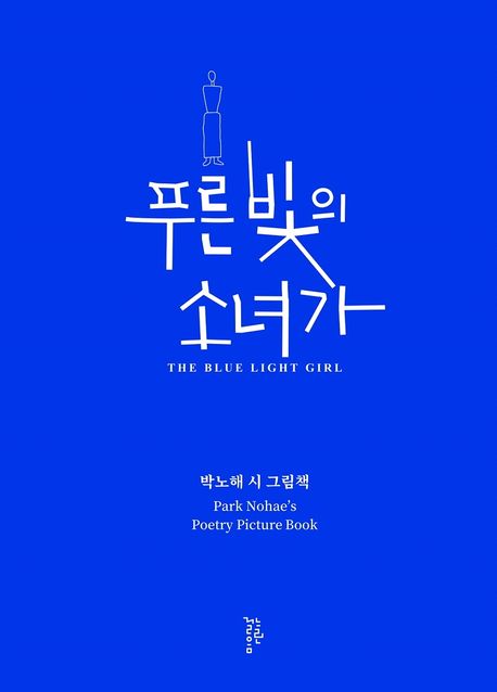푸른 빛의 소녀가 = (The)Blue light girl: Park Nohaes poetry picture book : 박노해 시 그림책
