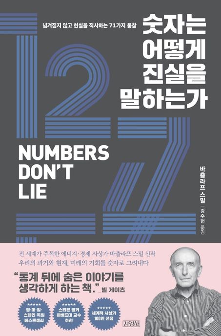 숫자는 어떻게 진실을 말하는가 : 넘겨짚지 않고 현실을 직시하는 71가지 통찰 = Numbers Don't Lie