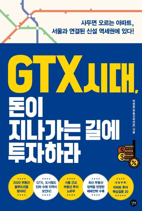 GTX 시대 돈이 지나가는 길에 투자하라 : 사두면 오르는 아파트 서울과 연결된 신설 역세권에 있다!