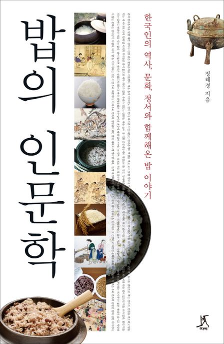 밥의 인문학 : 한국인의 역사, 문화, 정서와 함께해온 밥 이야기 / 정혜경 저.
