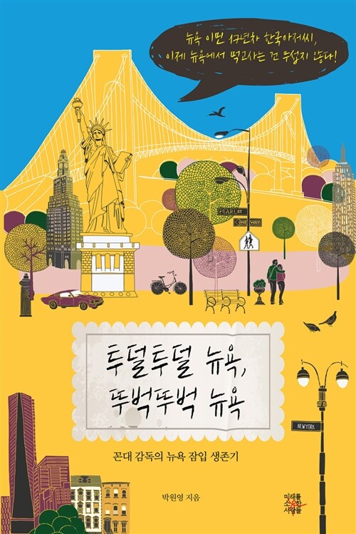 투덜투덜 뉴욕, 뚜벅뚜벅 뉴욕 : 꼰대 감독의 뉴욕 잠입 생존기 / 박원영 지음