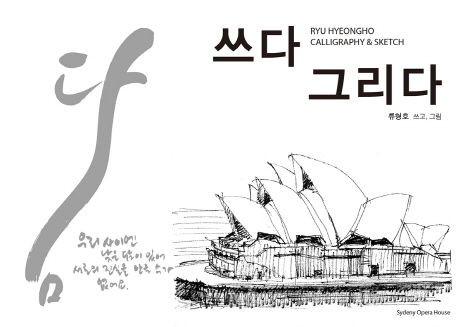 쓰다 그리다  : Ryu Hyeongho calligraphy & sketch