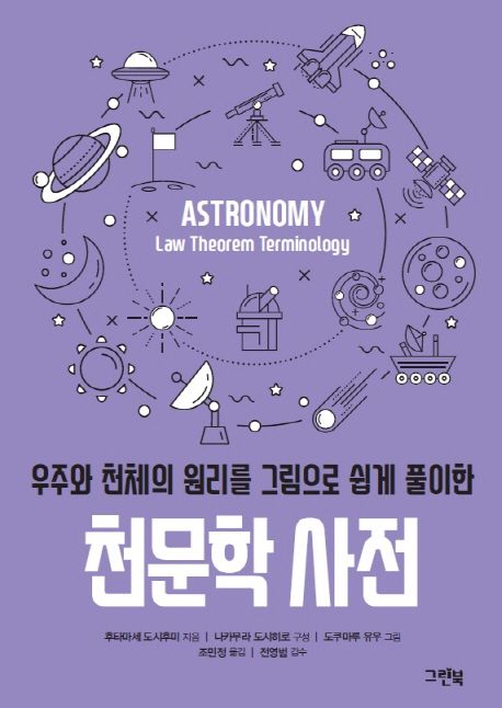 (우주와 천체의 원리를 그림으로 쉽게 풀이한)천문학 사전
