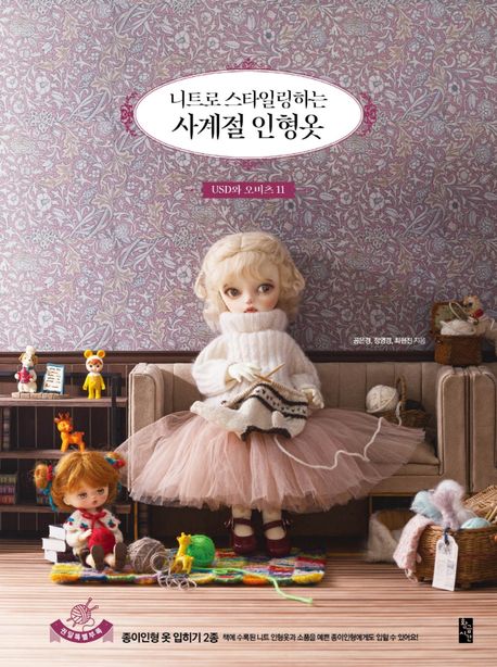 (니트로 스타일링하는) 사계절 인형옷