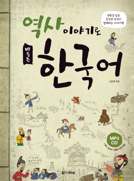 역사 이야기로 배우는 한국어  : 생동감 있는 음성과 번역이 함께하는 이야기책