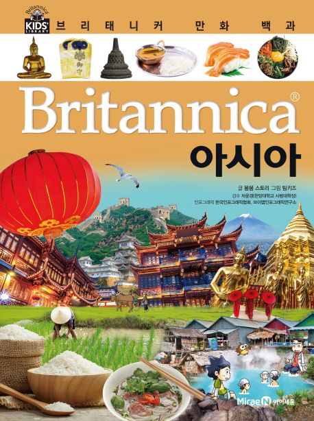 (Britannica) 만화 백과: 아시아