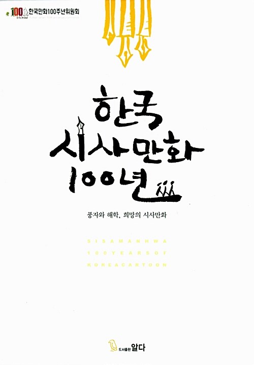 한국 시사만화 100년 : 풍자와 해학, 희망의 시사만화