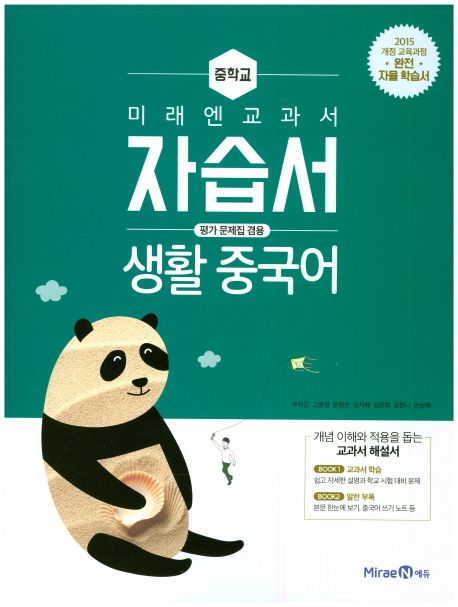 미래엔 교과서 중학교 생활 중국어 자습서(평가문제집겸용)(15개정) (2015 개정 교육과정)