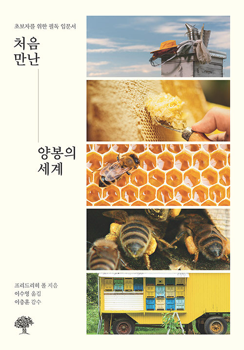 처음 만난 양봉의 세계 (초보자를 위한 필독 입문서)