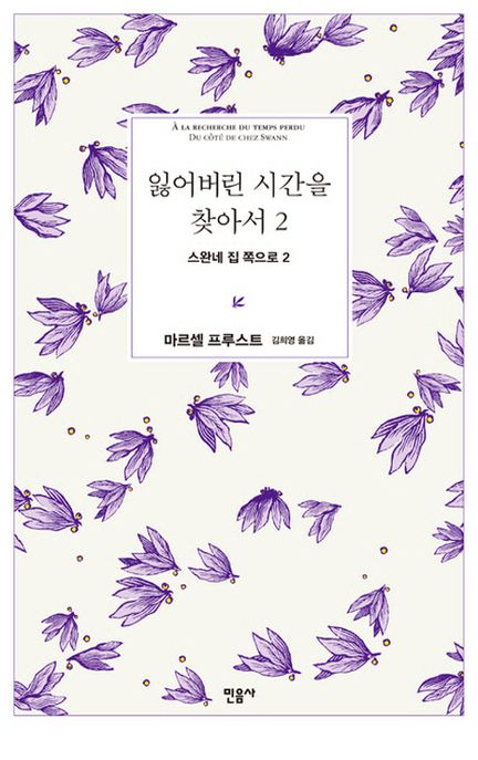 잃어버린 시간을 찾아서. 2 : 스완네 집 쪽으로 2