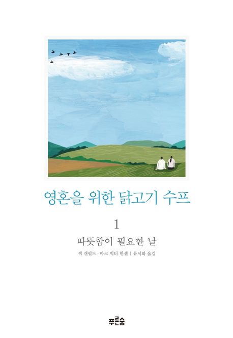 영혼을 위한 닭고기 수프. 1 : 따뜻함이 필요한 날
