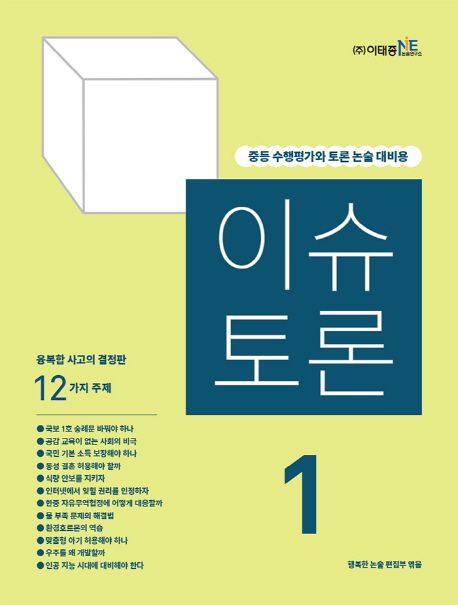 이슈 토론 1 (중등 수행평가와 토론 논술 대비용)