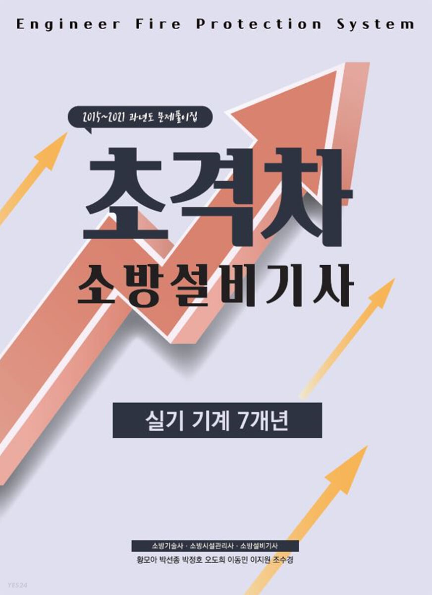 2022 초격차 소방설비기사 실기기계 7개년 (2015~2021 과년도 문제풀이집)