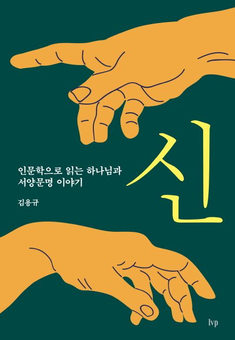 신  : 인문학으로 읽는 하나님과 서양문명 이야기 / 김용규 [저].