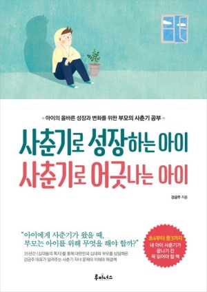 사춘기로 성장하는 아이 사춘기로 어긋나는 아이