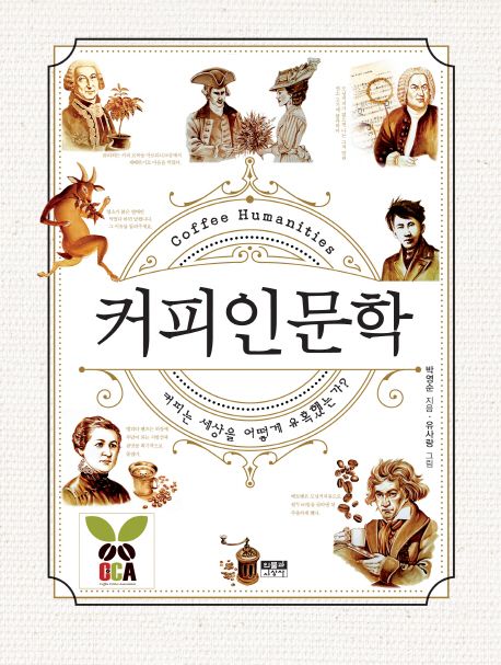 [2021.12 성인: 동아리 추천] 커피인문학 (커피는 세상을 어떻게 유혹했는가?) : 커피는 세상을 어떻게 유혹했는가?  = Coffee humanities