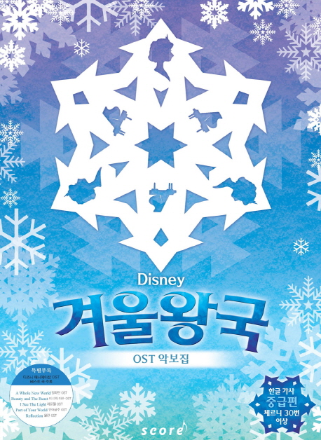 (Disney) 겨울왕국 OST 피아노 연주곡집 : 중급편 / [스코어 편집부 편]
