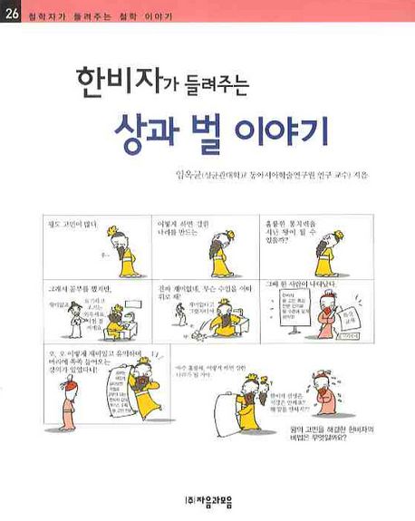 (한비자가 들려주는)상과 벌 이야기