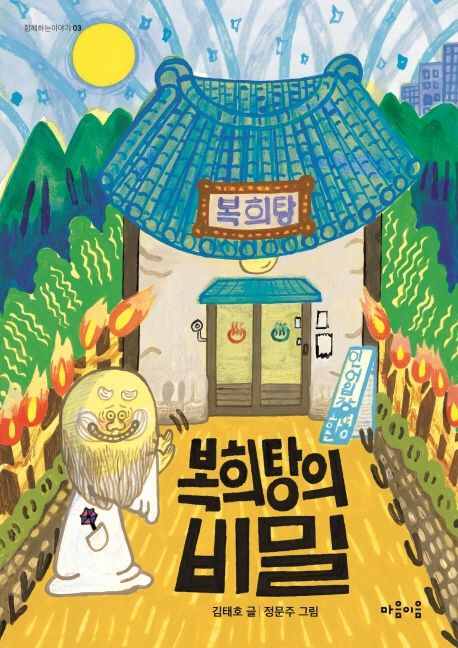 복희탕의 비밀
