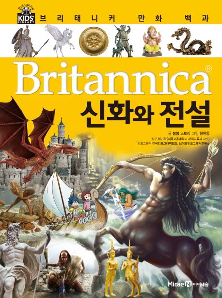 (Britannica) 만화 백과: 신화와 전설