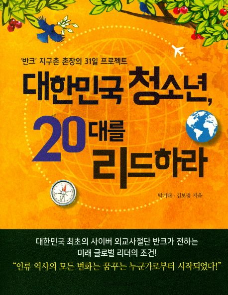 대한민국 청소년, 20대를 리드하라 : 반크 청소년 글로벌 리더 양성 프로젝트 31