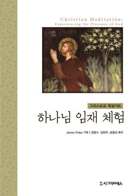 (그리스도교 묵상기도)하나님 임재 체험 / James Finley  ; 권명수 ; 김현주 ; 윤종권