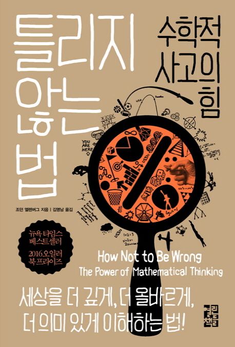 틀리지 않는 법 (수학적 사고의 힘) 책 표지