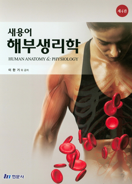 (새용어) 해부생리학 = Human anatomy & physiology / 이한기 외 공저