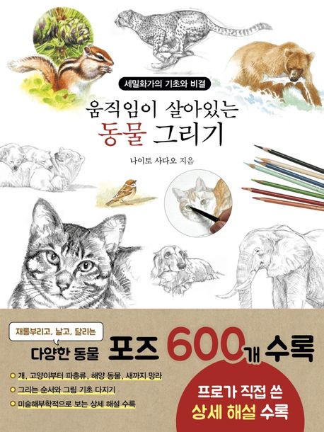 (움직임이 살아있는) 동물 그리기