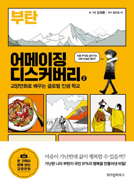 (그래픽노블)어메이징 디스커버리: 교양만화로 배우는 글로벌 인생 학교. 2, 부탄 표지