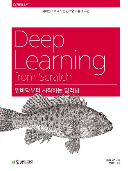 Deep learning from Scratch  : 밑바닥부터 시작하는 딥러닝
