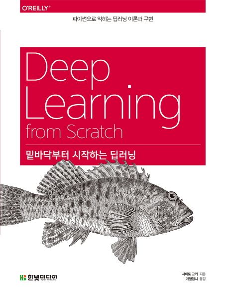 밑바닥부터 시작하는 딥러닝- [전자책] : 파이썬으로 익히는 딥러닝 이론과 구현