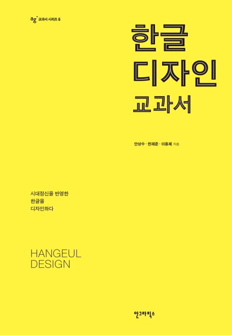 한글 디자인 교과서 = Hangeul design