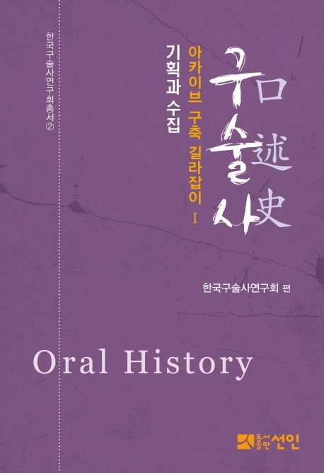 구술사 = Oral history  : 아카이브 구축 길라잡이 . 1  : 기획과 수집