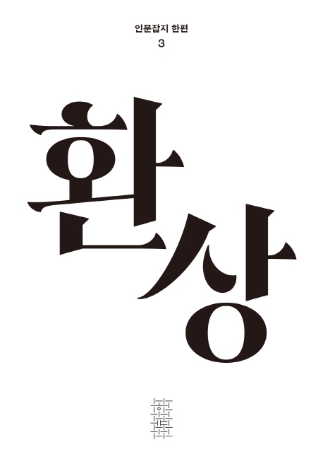 환상