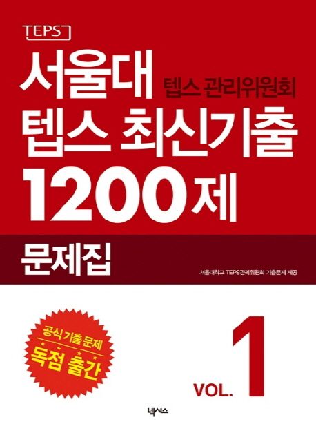 서울대 텝스 관리위원회 텝스 최신기출 1200제  : 2015-2016 문제집