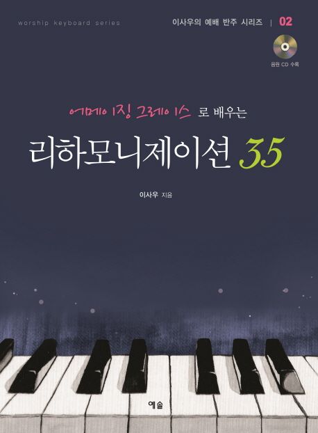 (어메이징 그레이스로 배우는) 리하모니제이션 35