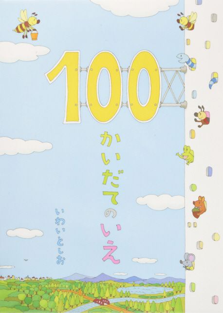 100かいだてのいえ = House of 100 stories 